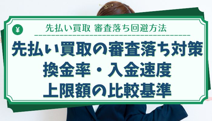 先払い買取の審査落ち対策：換金率・入金速度・上限額の比較基準