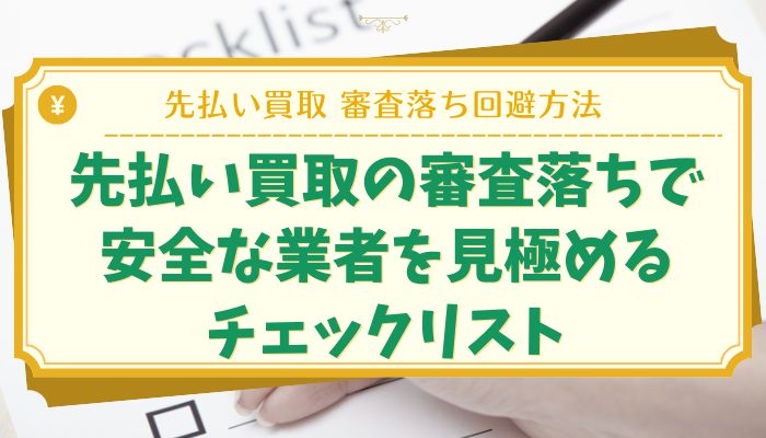 先払い買取の審査落ちで安全な業者を見極めるチェックリスト