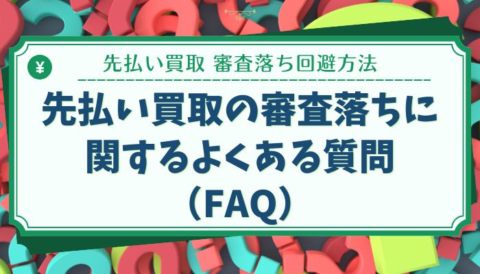 先払い買取の審査落ちに関するよくある質問（FAQ）