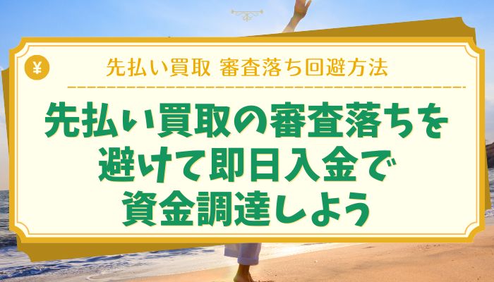 先払い買取の審査落ちを避けて即日入金で資金調達しよう