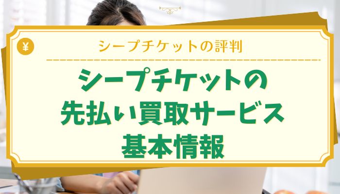 シープチケットの先払い買取サービス基本情報