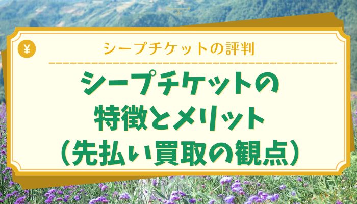 シープチケットの特徴とメリット（先払い買取の観点）