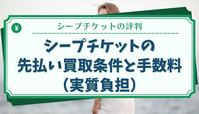 シープチケットの先払い買取条件と手数料（実質負担）