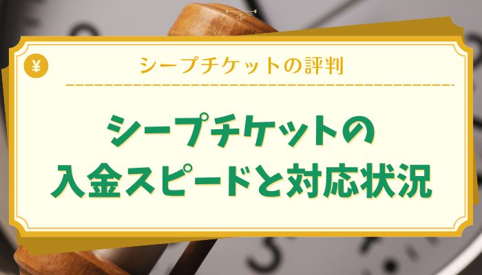 シープチケットの入金スピードと対応状況