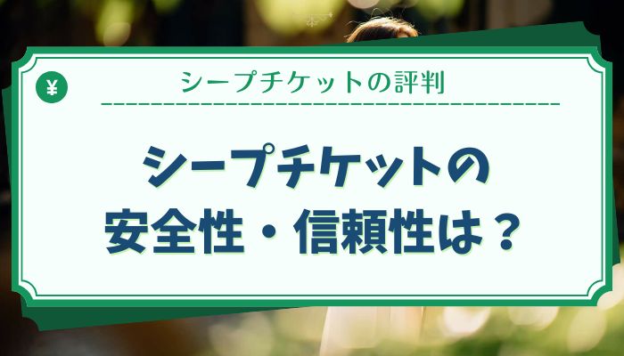 シープチケットの安全性・信頼性は？
