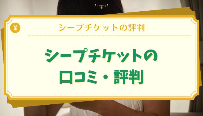 シープチケットの口コミ・評判