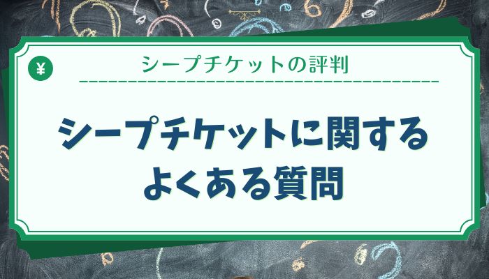 シープチケットに関するよくある質問