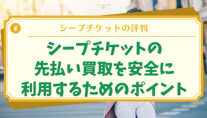 シープチケットの先払い買取を安全に利用するためのポイント