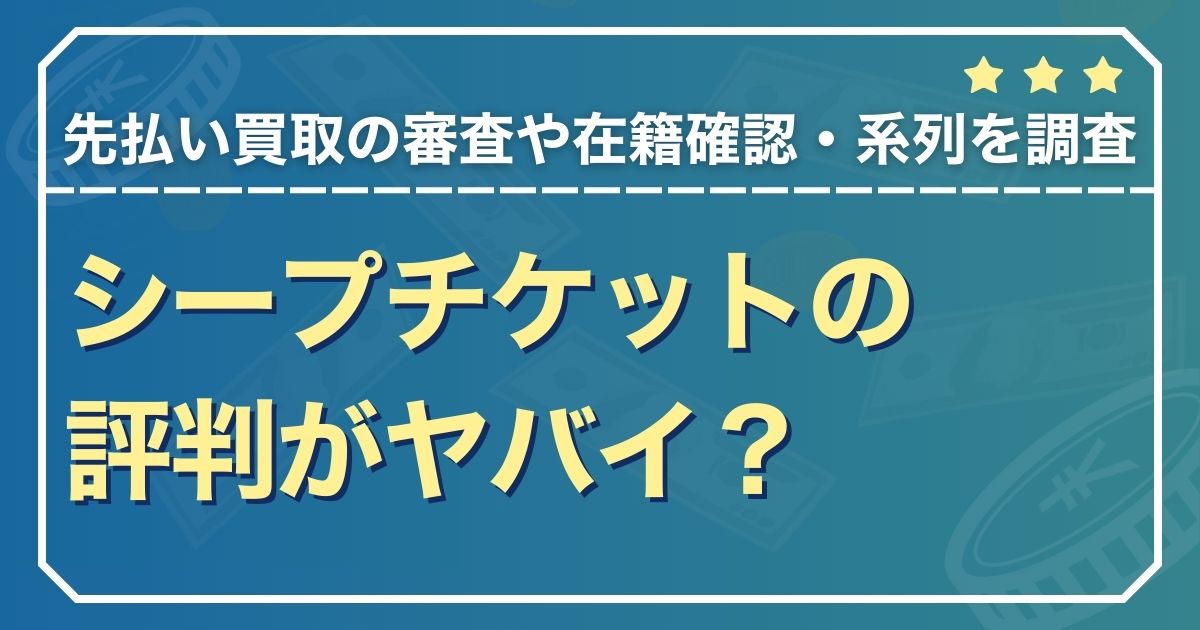 シープチケットの評判がヤバイ？先払い買取の審査や在籍確認・系列を調査