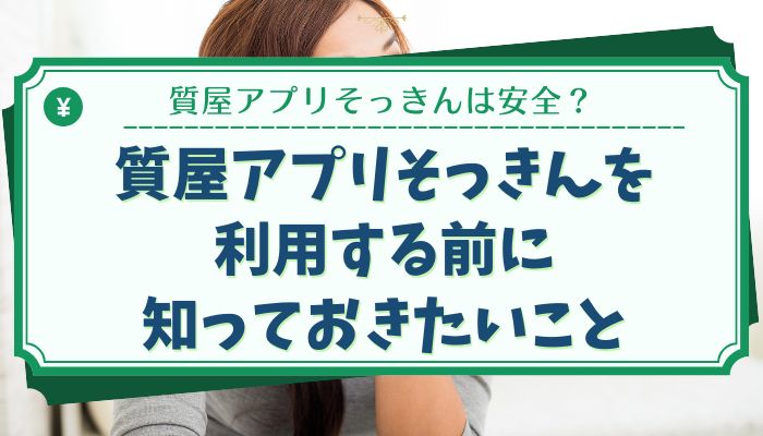 質屋アプリそっきんを利用する前に知っておきたいこと