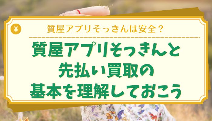 質屋アプリそっきんと先払い買取の基本を理解しておこう