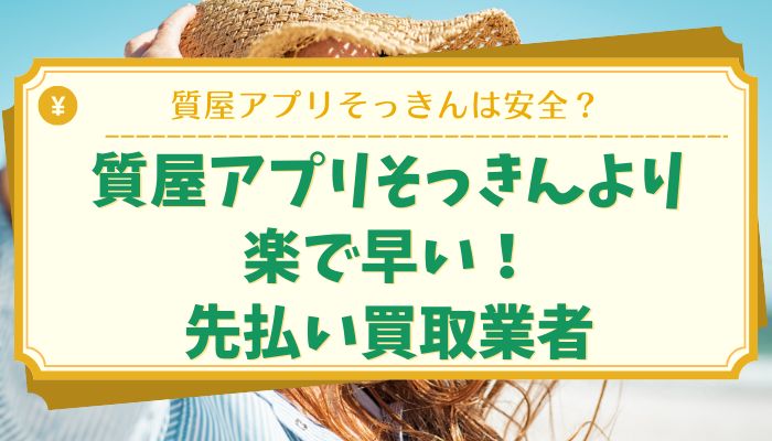 質屋アプリそっきんより楽で早い！先払い買取業者