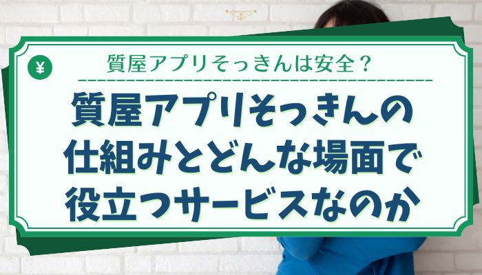 質屋アプリそっきんの仕組みとどんな場面で役立つサービスなのか