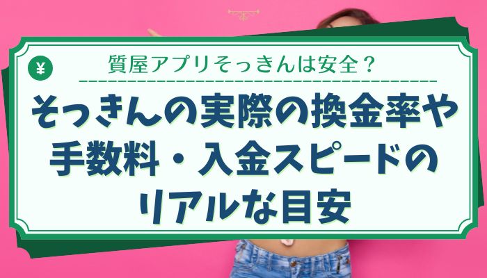 そっきんの実際の換金率や手数料・入金スピードのリアルな目安
