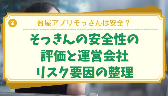 そっきんの安全性の評価と運営会社・リスク要因の整理