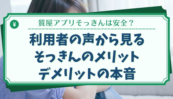 利用者の声から見るそっきんのメリット・デメリットの本音