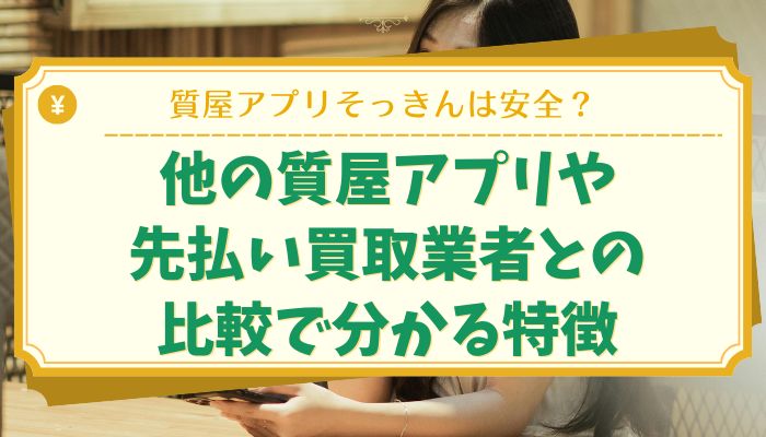 他の質屋アプリや先払い買取業者との比較で分かる特徴
