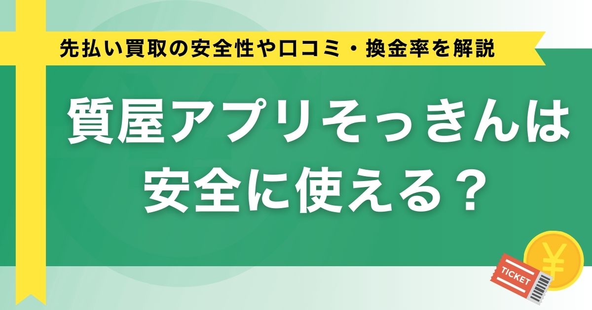 質屋アプリそっきんは安全に使える？先払い買取の安全性や口コミ・換金率を解説