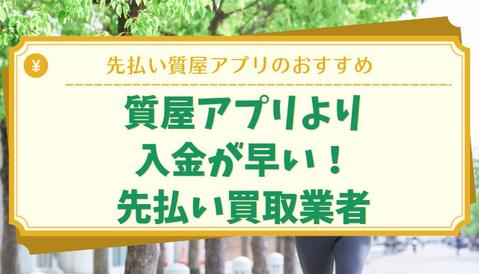 質屋アプリより入金が早い！先払い買取業者