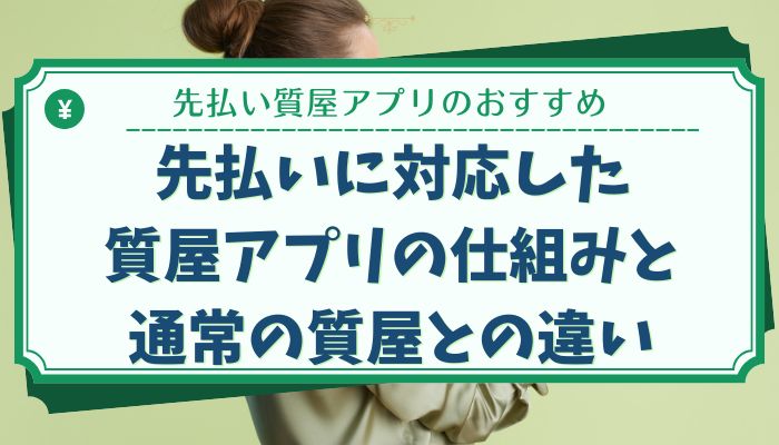 先払いに対応した質屋アプリの仕組みと通常の質屋との違い