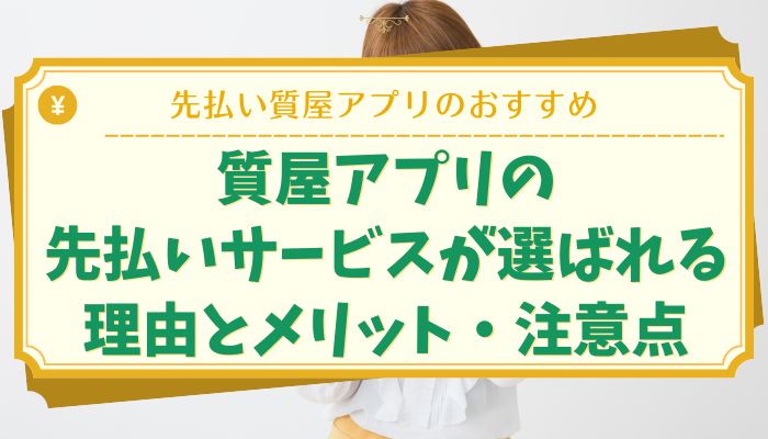 質屋アプリの先払いサービスが選ばれる理由とメリット・注意点