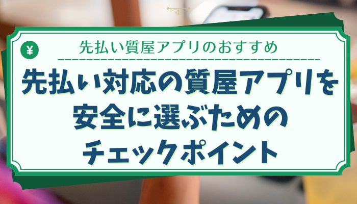 先払い対応の質屋アプリを安全に選ぶためのチェックポイント