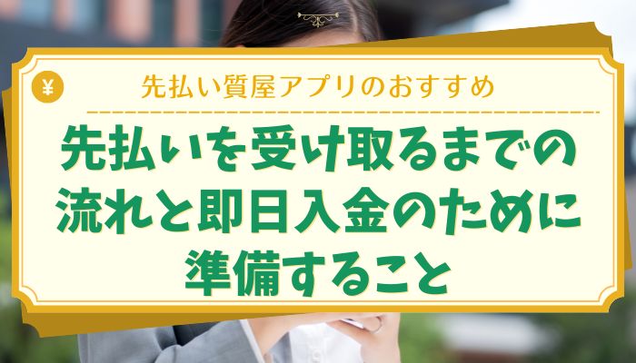 先払いを受け取るまでの流れと即日入金のために準備すること