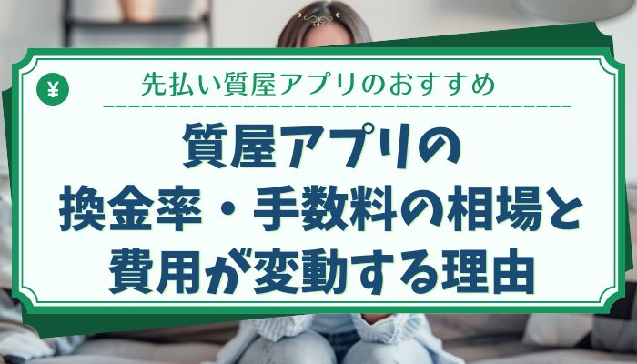 質屋アプリの換金率・手数料の相場と費用が変動する理由