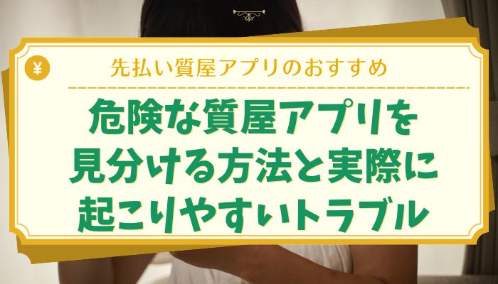 危険な質屋アプリを見分ける方法と実際に起こりやすいトラブル