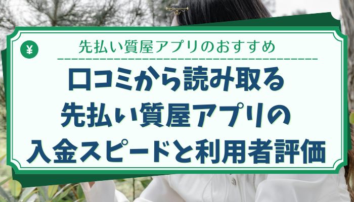 口コミから読み取る先払い質屋アプリの入金スピードと利用者評価