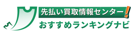 先払い買取情報センター!おすすめランキングナビ