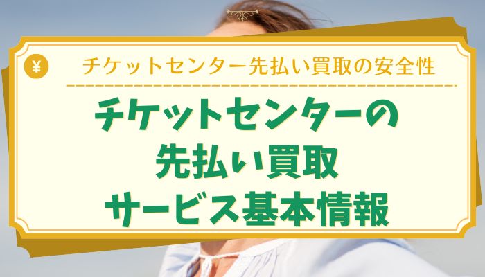 チケットセンターの先払い買取サービス基本情報