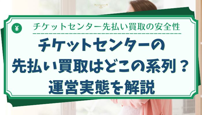 チケットセンターの先払い買取はどこの系列？運営実態を解説