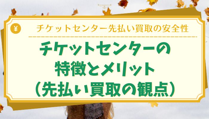 チケットセンターの特徴とメリット（先払い買取の観点）