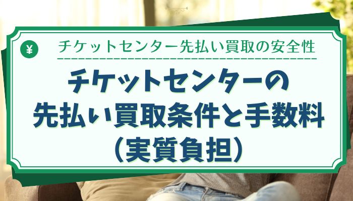 チケットセンターの先払い買取条件と手数料（実質負担）