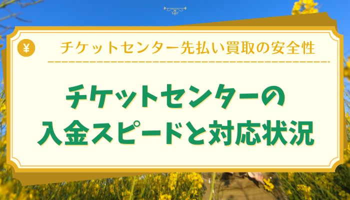 チケットセンターの入金スピードと対応状況