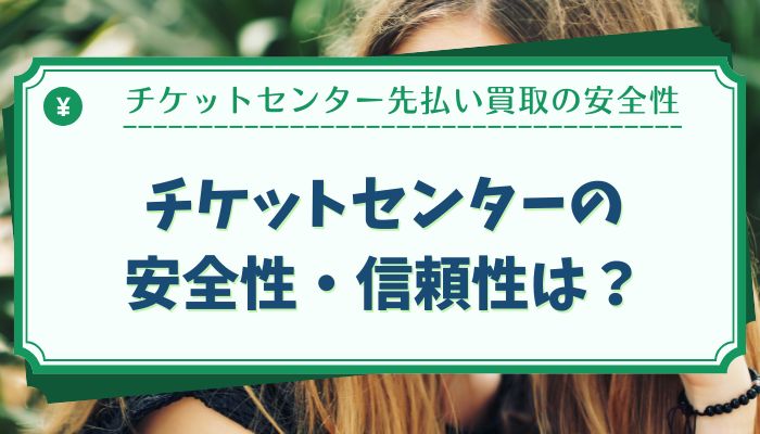 チケットセンターの安全性・信頼性は？