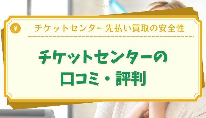 チケットセンターの口コミ・評判