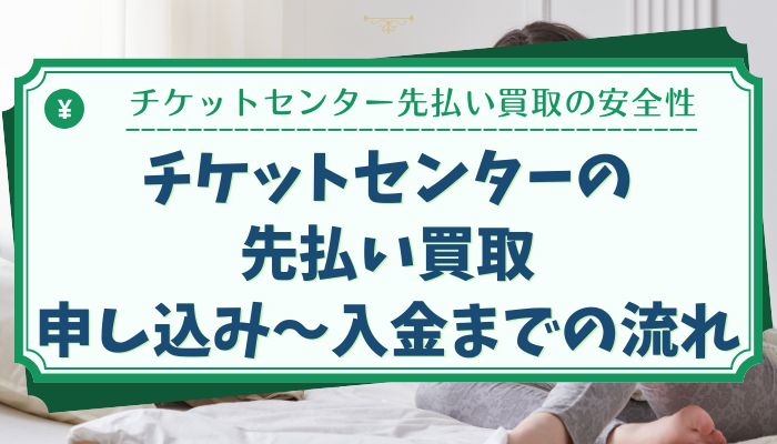 チケットセンターの先払い買取：申し込み〜入金までの流れ