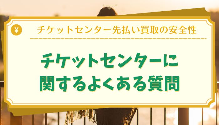 チケットセンターに関するよくある質問