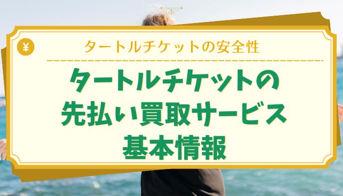 タートルチケットの先払い買取サービス基本情報