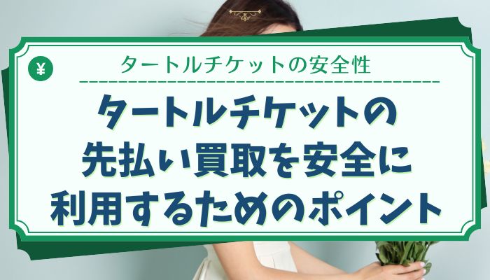 タートルチケットの先払い買取を安全に利用するためのポイント