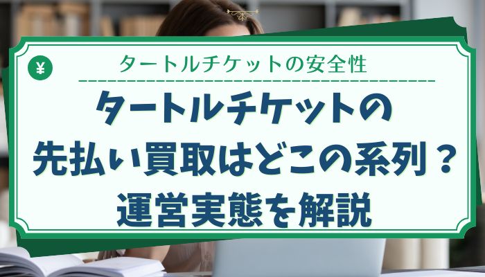 タートルチケットの先払い買取はどこの系列？運営実態を解説