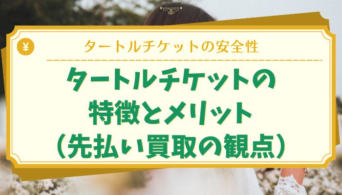 タートルチケットの特徴とメリット（先払い買取の観点）