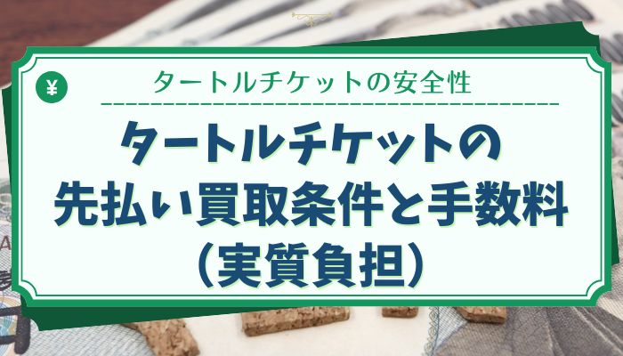 タートルチケットの先払い買取条件と手数料（実質負担）