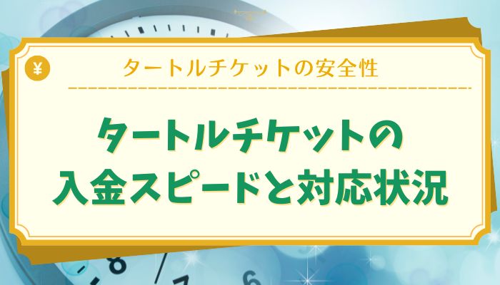 タートルチケットの入金スピードと対応状況