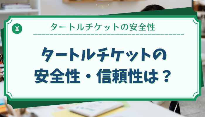 タートルチケットの安全性・信頼性は？