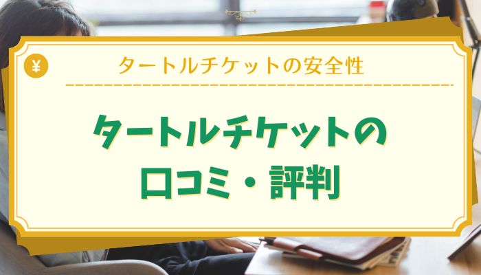 タートルチケットの口コミ・評判