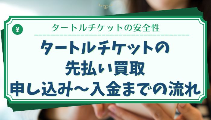 タートルチケットの先払い買取：申し込み〜入金までの流れ
