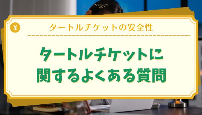 タートルチケットに関するよくある質問
